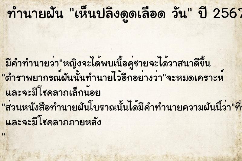 ทำนายฝันเห็นปลิงดูดเลือดวัน ทำนายฝันทำนายฝันเห็นปลิงดูดเลือดวัน